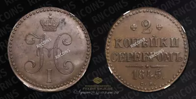 2 Копейки 1845 года, СМ
