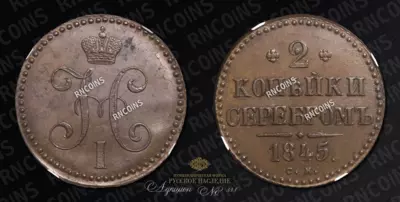 2 Копейки 1845 года, СМ