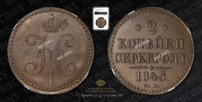 2 Копейки 1845 года, СМ