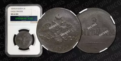 2 Копейки 1839 года, СМ