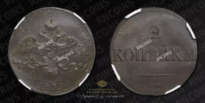2 Копейки 1839 года, СМ