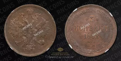 3 Копейки 1862 года, ЕМ