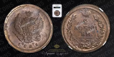 2 Копейки 1821 года, ЕМ ФГ