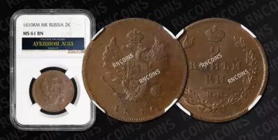 2 Копейки 1810 года, ИМ МК