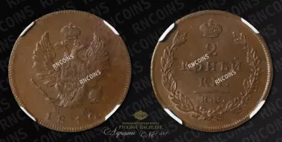 2 Копейки 1810 года, ИМ МК