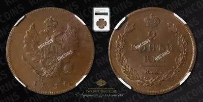 2 Копейки 1810 года, КМ МК 