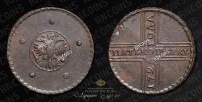 5 Копеек 1726 года, НД
