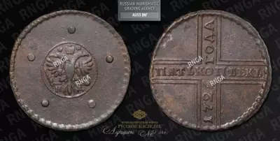 5 Копеек 1726 года, НД