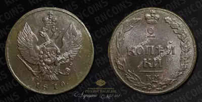 2 Копейки 1810 года, КМ