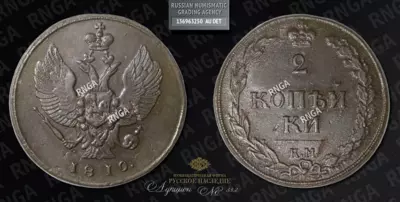 2 Копейки 1810 года, КМ