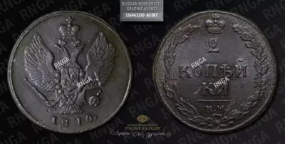 2 Копейки 1810 года, КМ