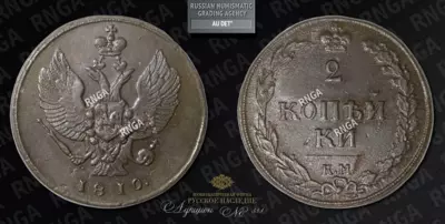 2 Копейки 1810 года, КМ