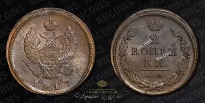 2 Копейки 1817 года, КМ АМ