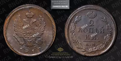 2 Копейки 1817 года, КМ АМ