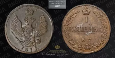 Копейка 1811 года, КМ ПБ