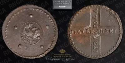 5 Копеек 1726 года, МД