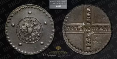 5 Копеек 1727 года, КД
