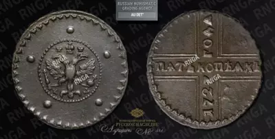 5 Копеек 1727 года, КД