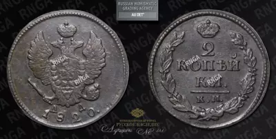 2 Копейки 1820 года, КМ АД