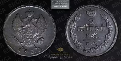2 Копейки 1820 года, КМ АД