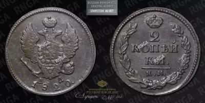 2 Копейки 1820 года, КМ АД