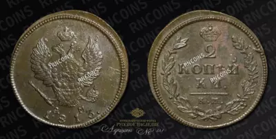 2 Копейки 1813 года, КМ АМ