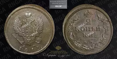 2 Копейки 1813 года, КМ АМ