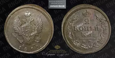 2 Копейки 1813 года, КМ АМ