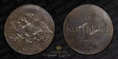 5 Копеек 1831 года, СМ