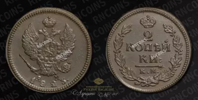 2 Копейки 1823 года, КМ АМ