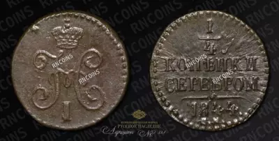 1/4 Копейки 1844 года, СМ