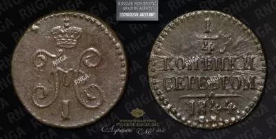 1/4 Копейки 1844 года, СМ