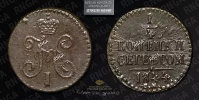 1/4 Копейки 1844 года, СМ