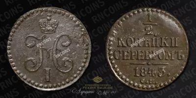 1/2 Копейки 1843 года, СМ