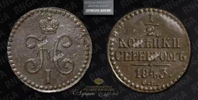 1/2 Копейки 1843 года, СМ
