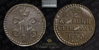1/2 Копейки 1843 года, СМ