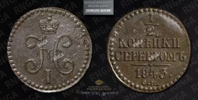 1/2 Копейки 1843 года, СМ 1/2 Копейки 1843 года, СМ