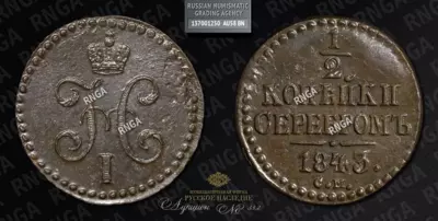 1/2 Копейки 1843 года, СМ