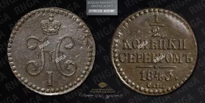 1/2 Копейки 1843 года, СМ