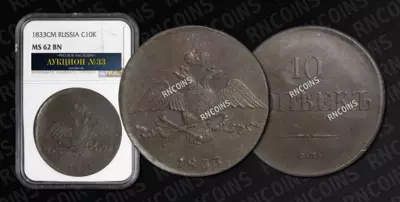 10 Копеек 1833 года, СМ