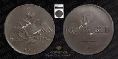 10 Копеек 1833 года, СМ