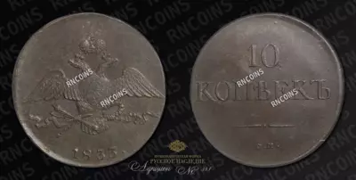 10 Копеек 1833 года, СМ