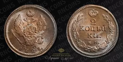 2 Копейки 1823 года, КМ АМ