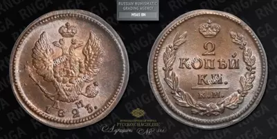 2 Копейки 1823 года, КМ АМ