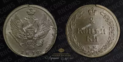 2 Копейки 1810 года, КМ