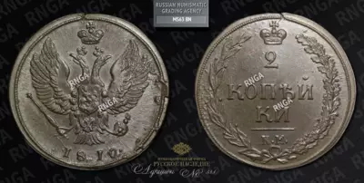 2 Копейки 1810 года, КМ