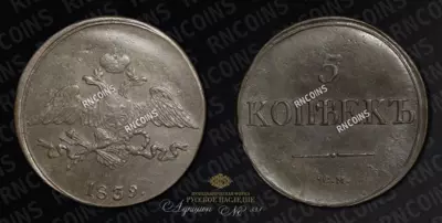 5 Копеек 1839 года, СМ