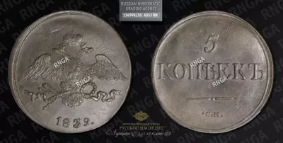 5 Копеек 1839 года, СМ