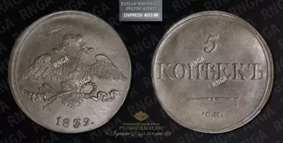 5 Копеек 1839 года, СМ