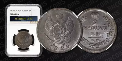 2 Копейки 1829 года, КМ АМ